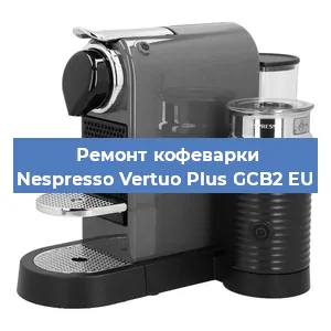 Декальцинация   кофемашины Nespresso Vertuo Plus GCB2 EU в Санкт-Петербурге